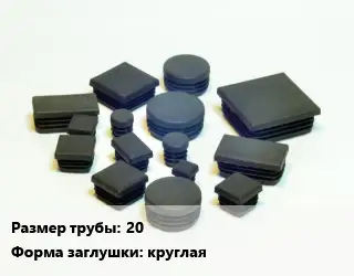 Заглушка декоративная пластиковая для труб 20 круглая